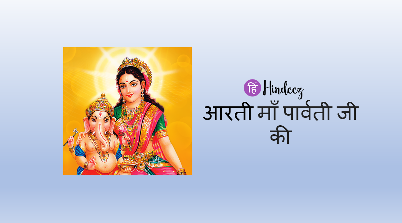 Parvati Mata ji ki aarti | Jai Parvati Mata